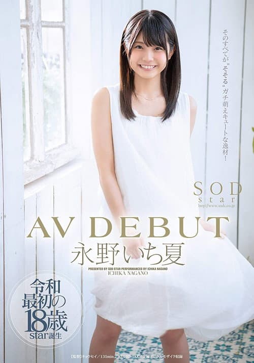 Постер: 永野いち夏 AV DEBUT