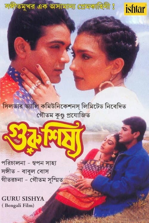 Постер: গুরু শিষ্য