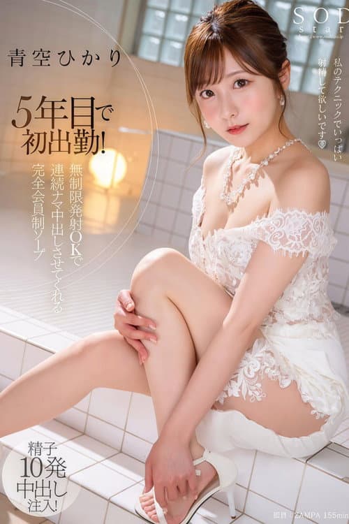 Постер: STARS-951 5年目で初出勤！ 無制限発射 OK で連続ナマ中出しさせてくれる完全会員制ソープ 青空ひかり