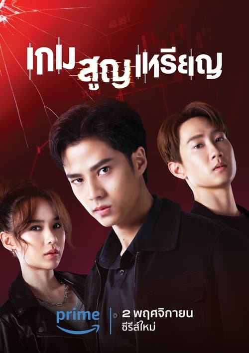 Постер: เกม สูญ เหรียญ