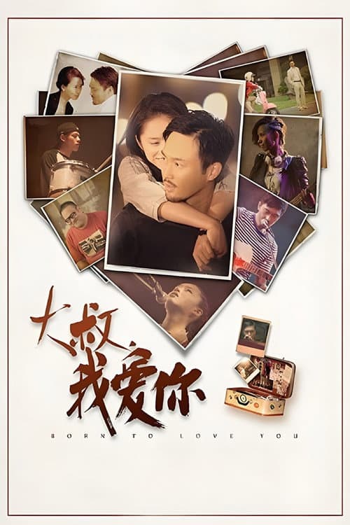 Постер: 大叔,我愛你