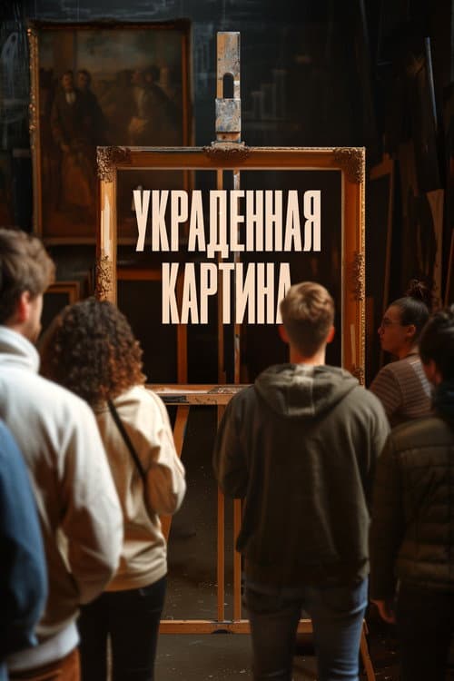 Постер 2