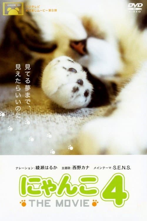 Постер: にゃんこ THE MOVIE 4