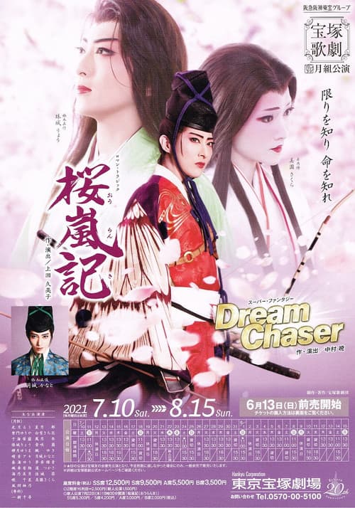 Постер: 桜嵐記 / Dream Chaser