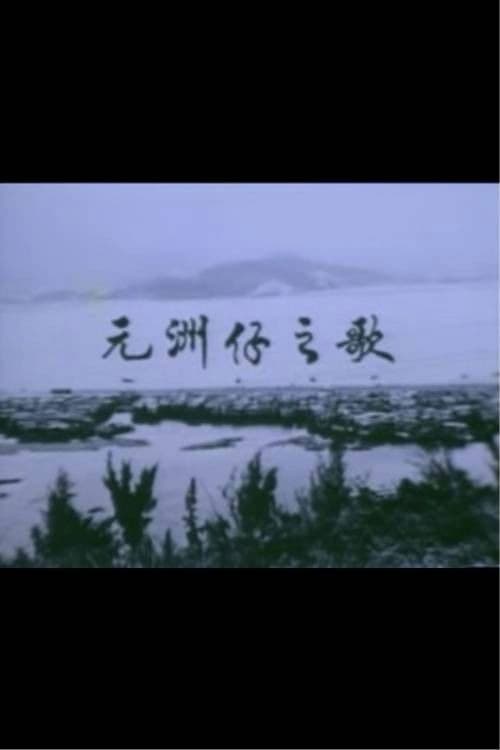 Постер: 獅子山下 ‧ 元洲仔之歌