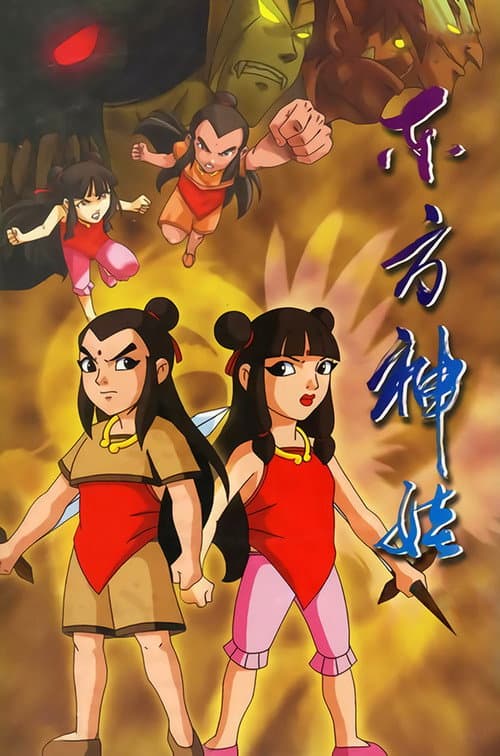 Постер: 东方神娃
