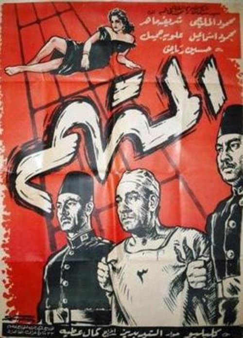 Постер: المتهم