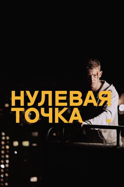 Постер: Нулевая точка