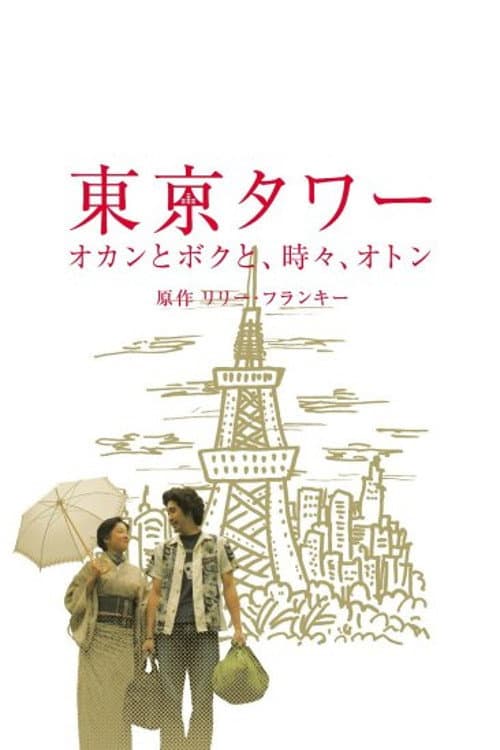 Постер: 東京タワー 〜オカンとボクと、時々、オトン〜(SP版)