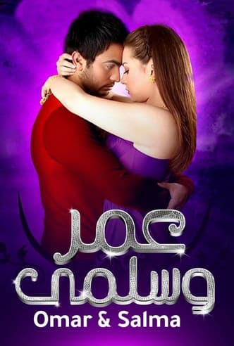 Постер: عمر وسلمى