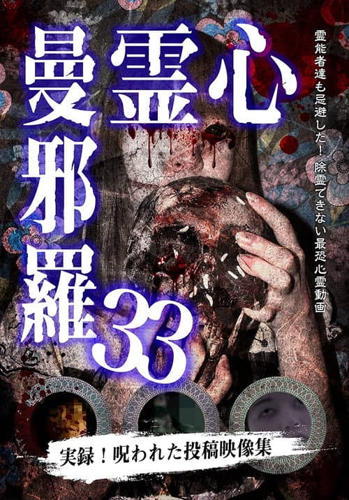 Постер: 心霊曼邪羅33