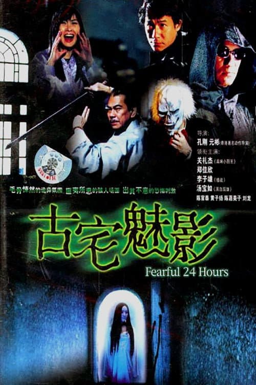Постер: 古宅魅影