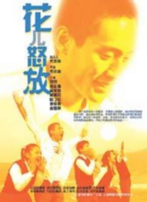 Постер: 花儿怒放