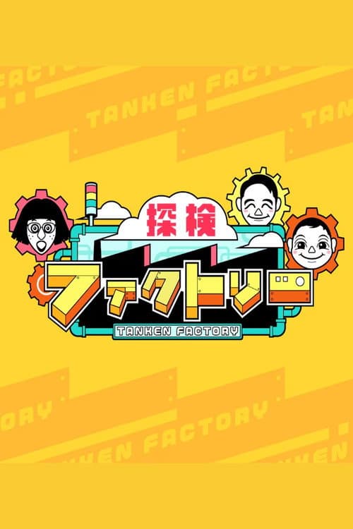 Постер: 探検ファクトリー