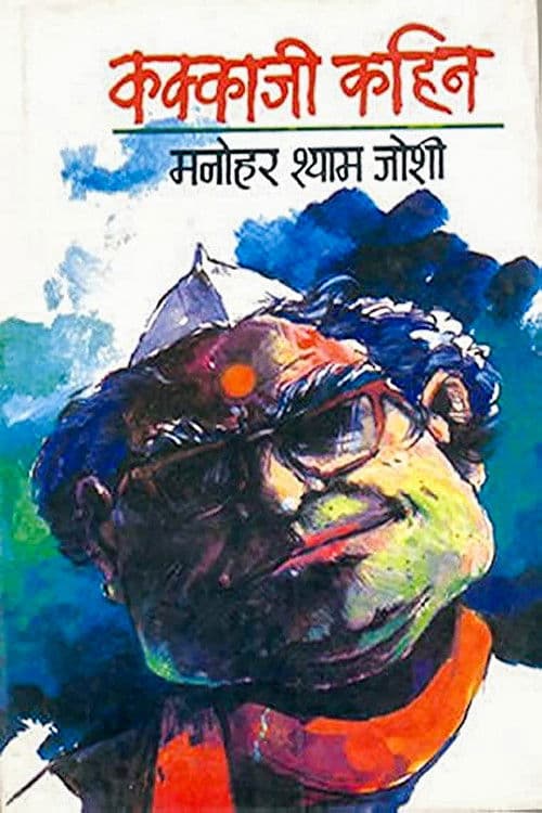 Постер: कक्काजी कहिन