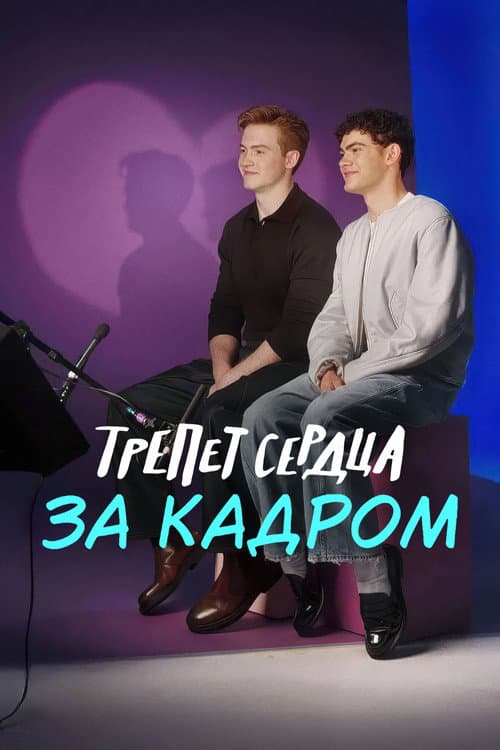 Постер: Трепет сердца: за кадром