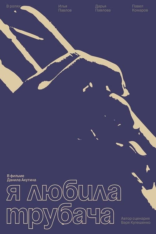 Постер: Я любила трубача