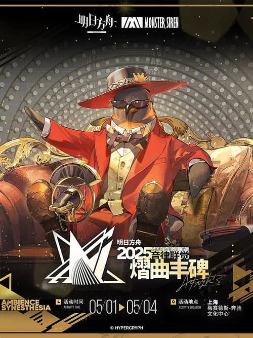 Постер: 《明日方舟》2025「音律联觉-熠曲丰碑」