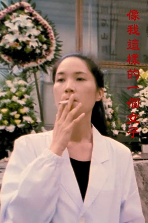 Постер: 像我這樣的一個女子
