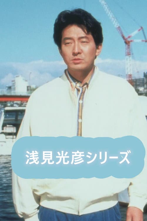 Постер: 内田康夫サスペンス 浅見光彦シリーズ (辰巳琢郎版)