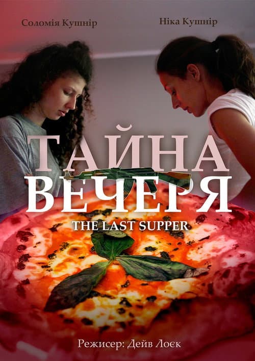 Постер: Тайна вечеря