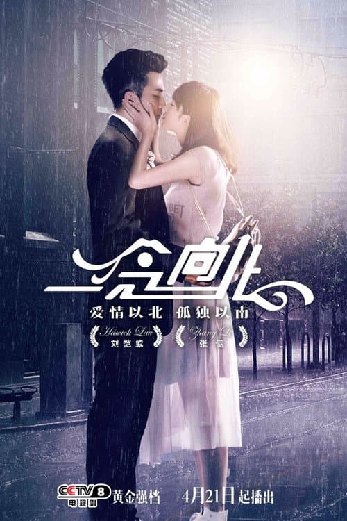 Постер: 一念向北