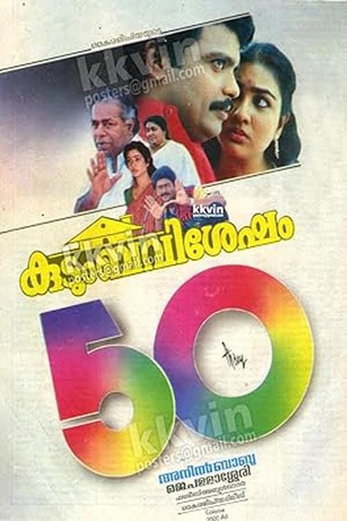 Постер: കുടുംബവിശേഷം