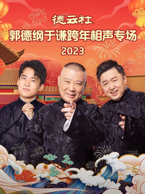 Постер: 德云社郭德纲于谦跨年相声专场 20231231期