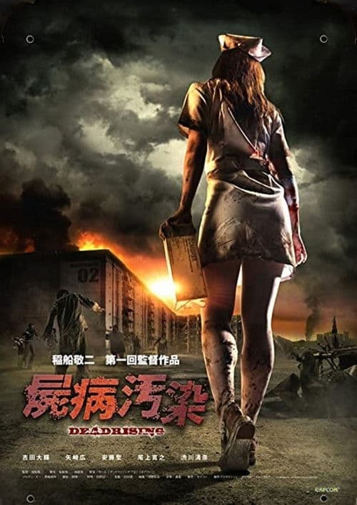 Постер: 屍病汚染 DEAD RISING