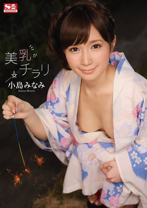 Постер: 美乳がチラリ 小島みなみ