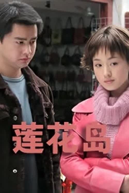 Постер: 湖上人家
