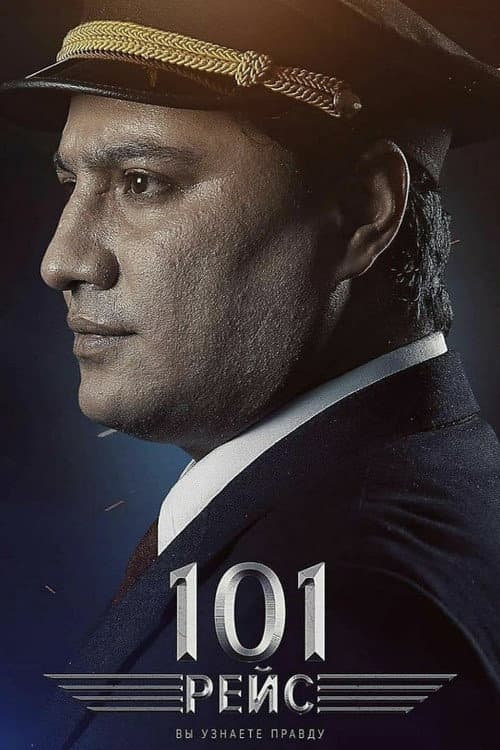 Постер: 101 Reys