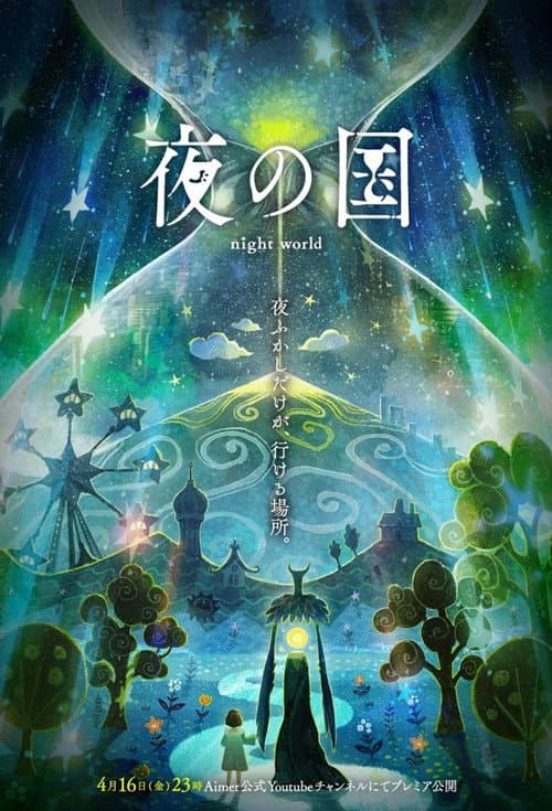 Постер: 夜の国
