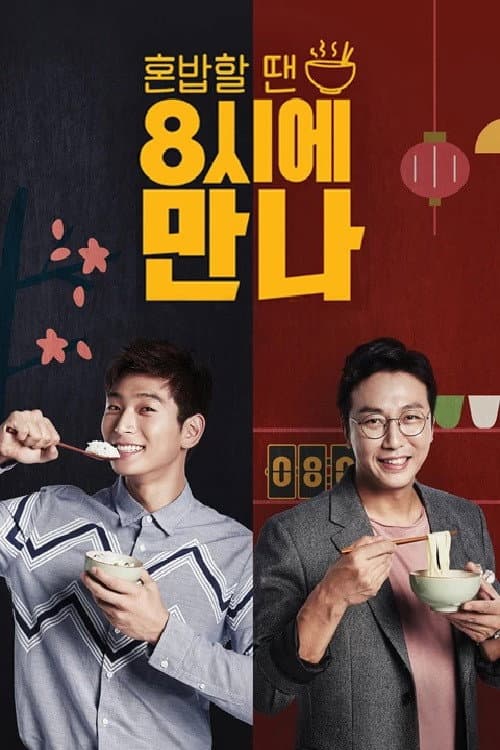 Постер: 8시에 만나