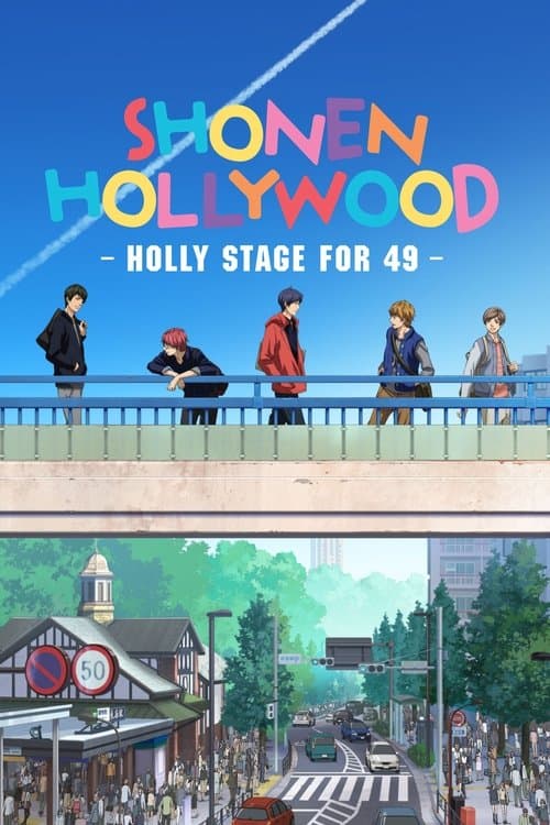 Постер: 少年ハリウッド-HOLLY STAGE FOR 49-