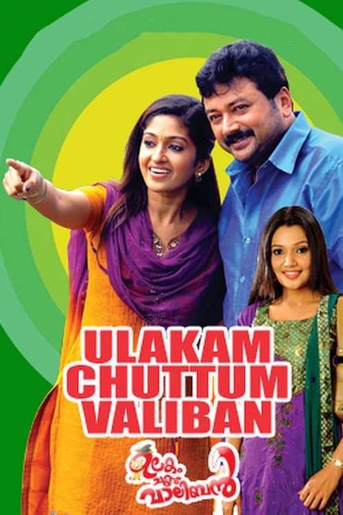 Постер: ഉലകം ചുറ്റും വാലിബന്