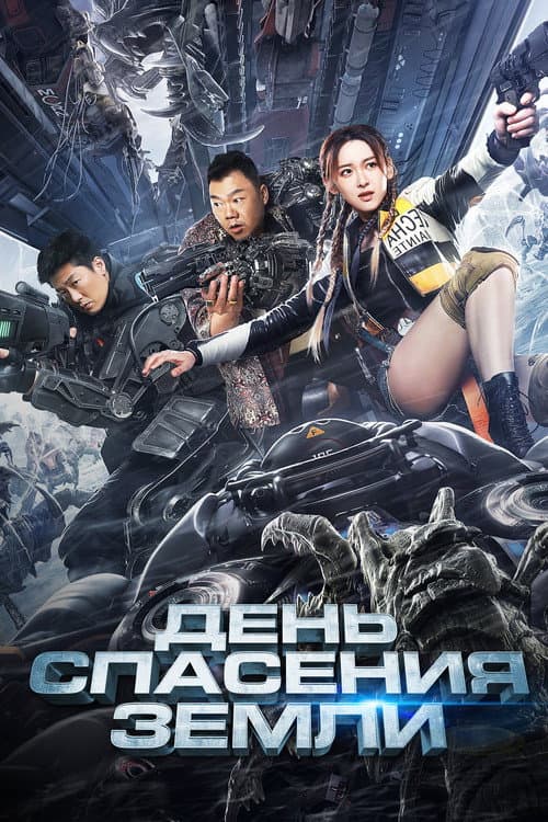 Постер: День спасения Земли