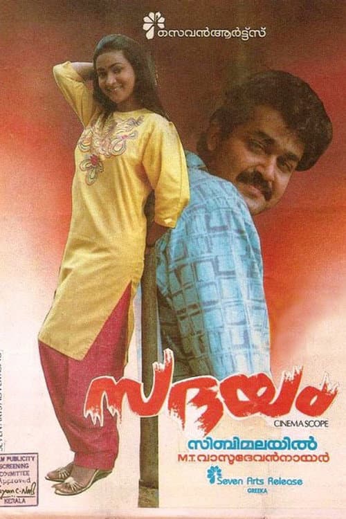 Постер: സദയം