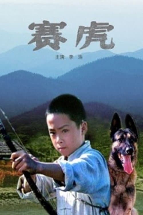 Постер: 赛虎