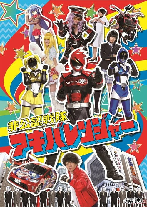 Постер: 非公認戦隊アキバレンジャー