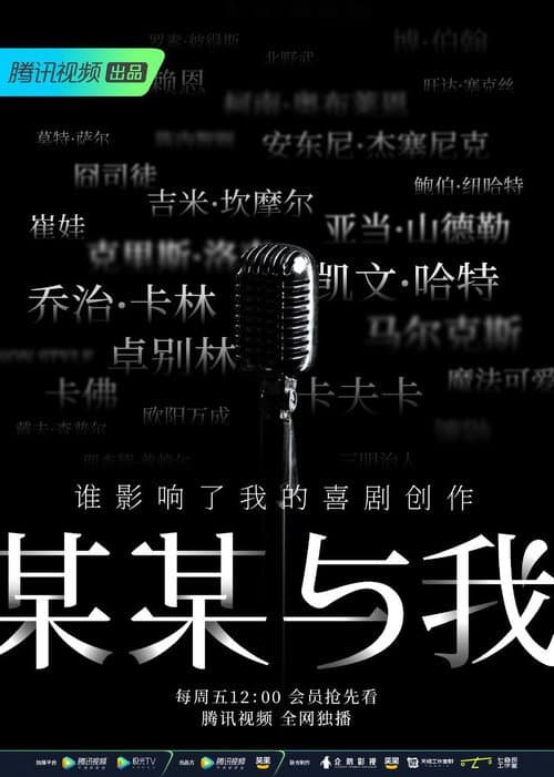 Постер: 某某与我
