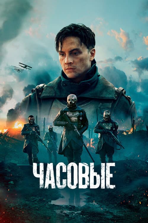 Постер: Часовые