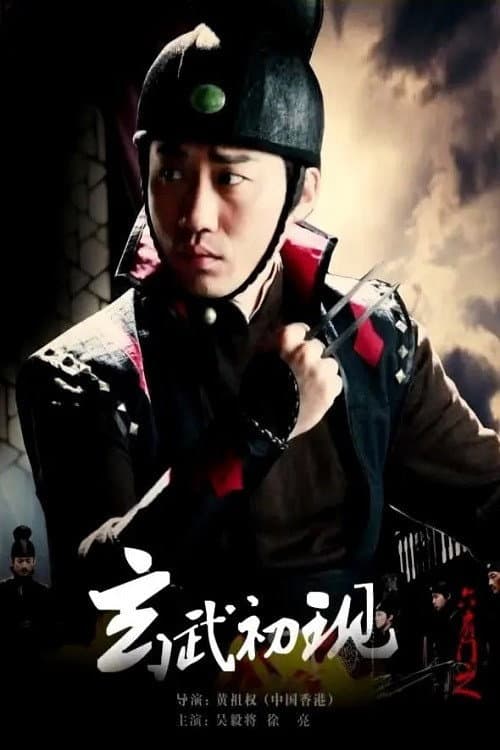 Постер: 六扇门之玄武初现