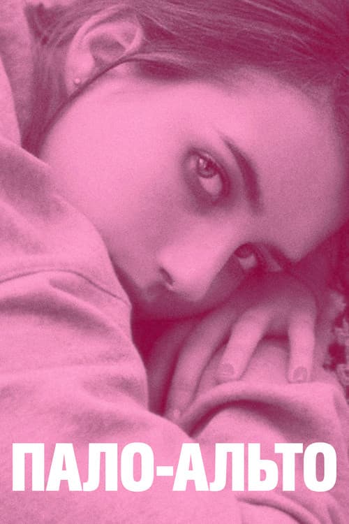 Постер: Пало-Альто