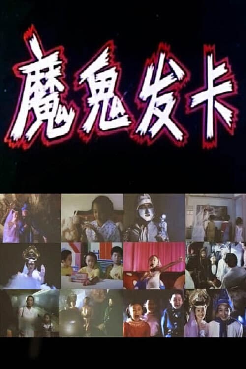 Постер: 魔鬼发卡