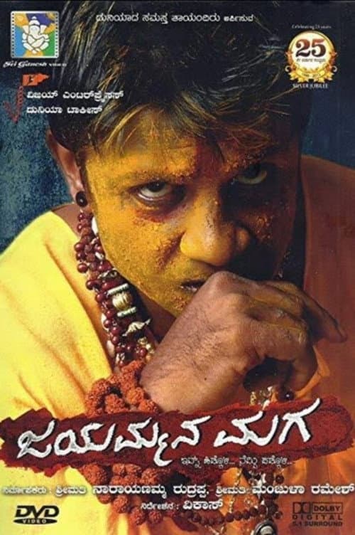 Постер: ಜಯಮ್ಮನ ಮಗ