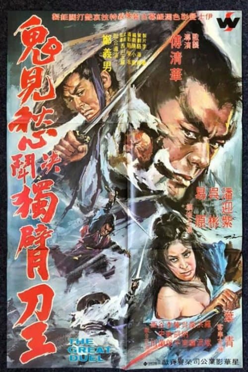 Постер: The Great Duel