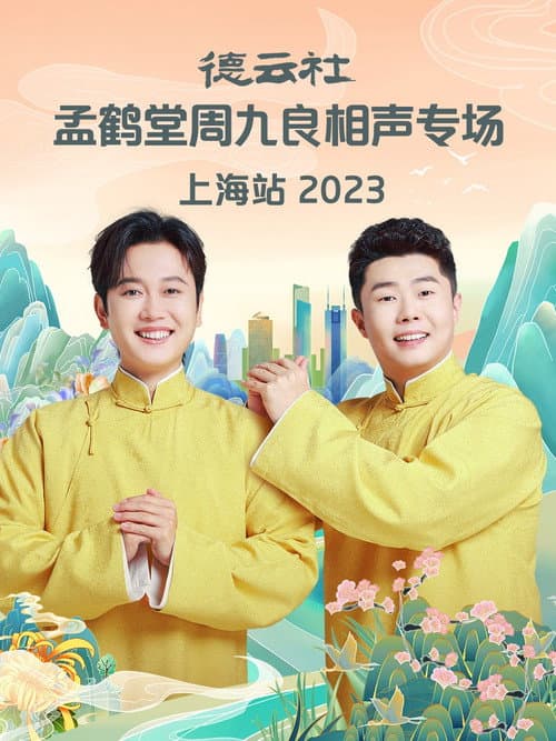 Постер: 德云社孟鹤堂周九良相声专场上海站