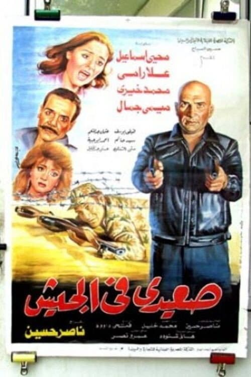 Постер: صعيدي في الحيش
