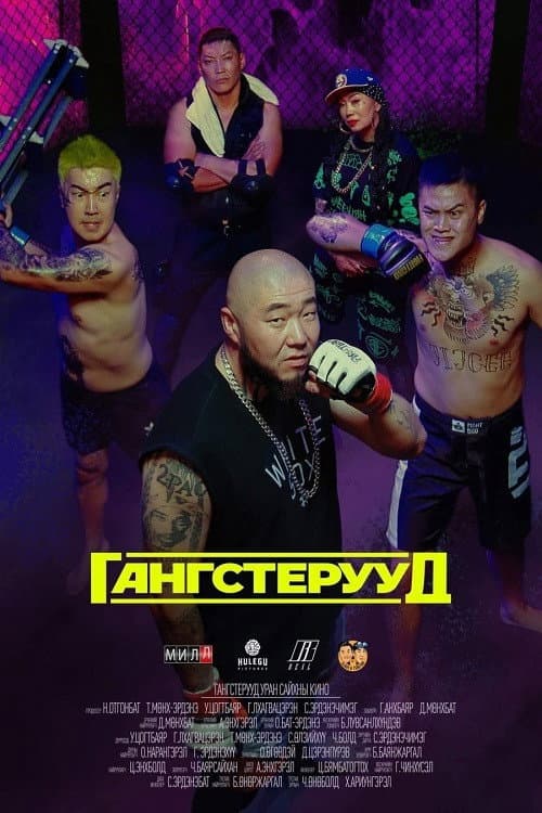 Постер: Гангстерууд